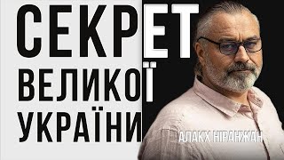 Секрет великої України // Алакх Ніранжан