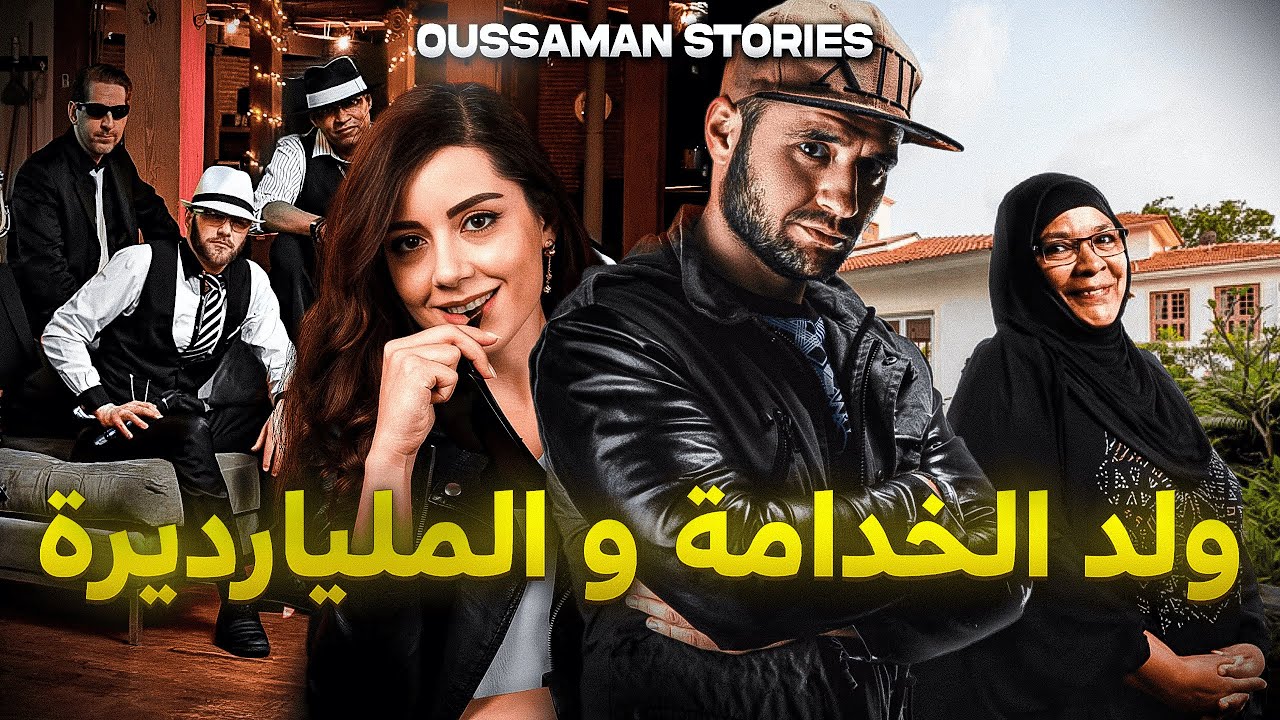 قصة ولد الخدّامة و المليارديرة | كاملة - 204