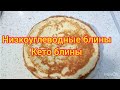 Низкоуглеводные блины / Кето блины