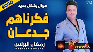 موال رمضان البرنس   فكرناهم جدعان        بشكل جديدة   موال النجوم      - اسمعها