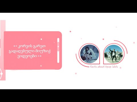 ↤ კ҉ორეის გარეთ გადაღებული მიუზიქ ვიდეოები҉ ↦