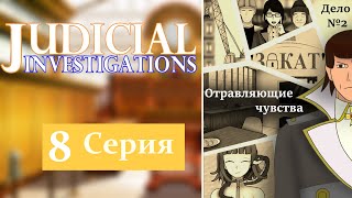 картинка: Judicial Investigations ( Судебные следствия ) - 1 cезон - 8 серия.