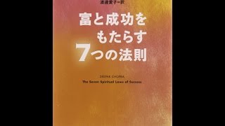 【紹介】富と成功をもたらす7つの法則 角川文庫 （ディーパック・チョプラ,渡邉 愛子）