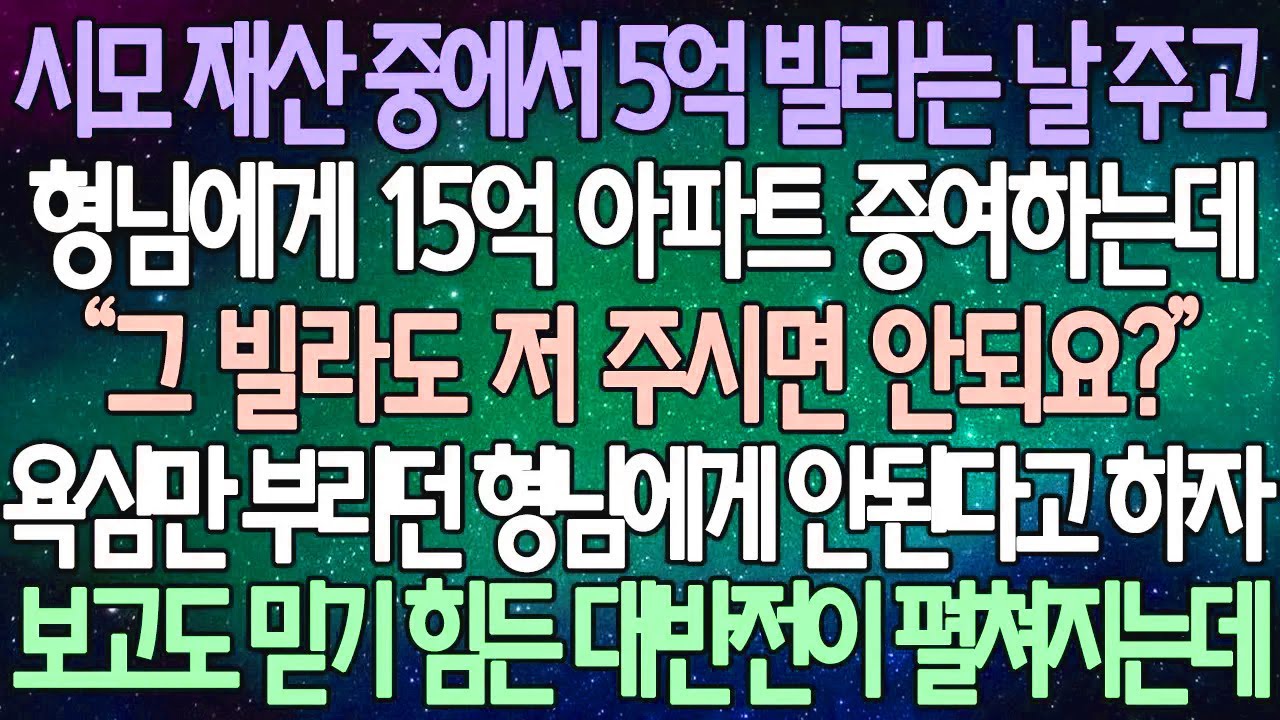 (반전 사연) 시모 재산 중에서 5억 빌라는 날 주고 형님에게 15억 아파트 증여하는데 욕심만 부리던 형님에게 안된다고 하자 보고도 믿기 힘든 대반전이 펼쳐지는데 /사이다사연