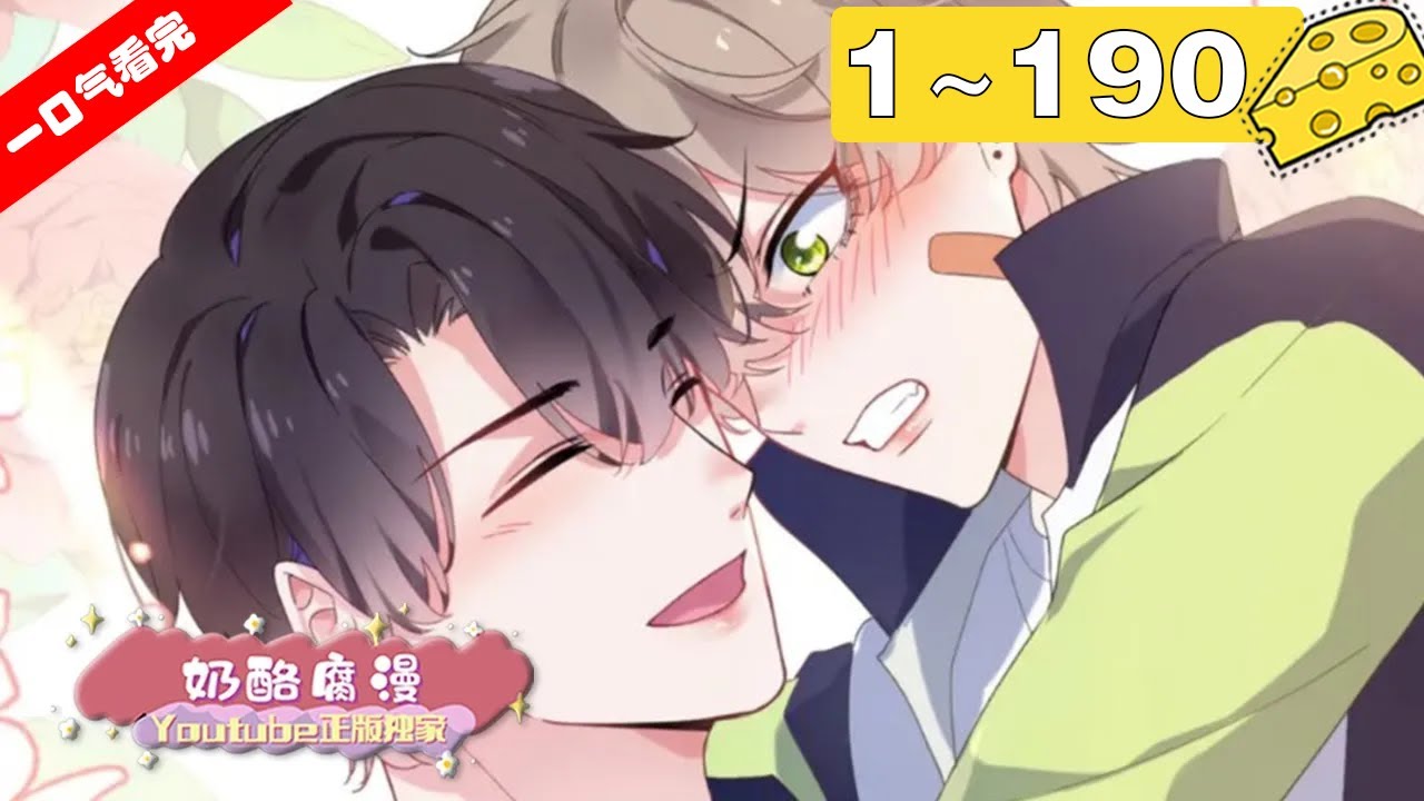 【一口气看完】《有本事你再凶一个》1~190集：季予明(白切黑学霸攻)X沈一辰(吊炸天校霸受) ，原本八竿子也打不着的两位校园风云人物，因为一篇特殊的“日记”，而杠上了！ #ABO  #bl