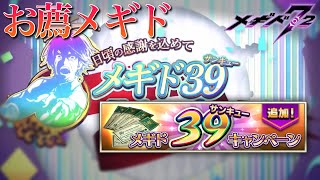 【メギド72】EV指名召喚チケット お薦メギド！ 攻略&amp;解説【初心者講座】実況 イベント〆チケ 39キャンペーン