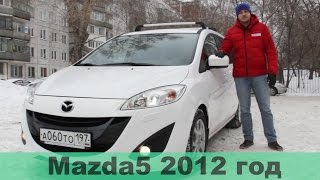 Обзор на Mazda5 2012 г. от РДМ-импорт г.Новосибирск