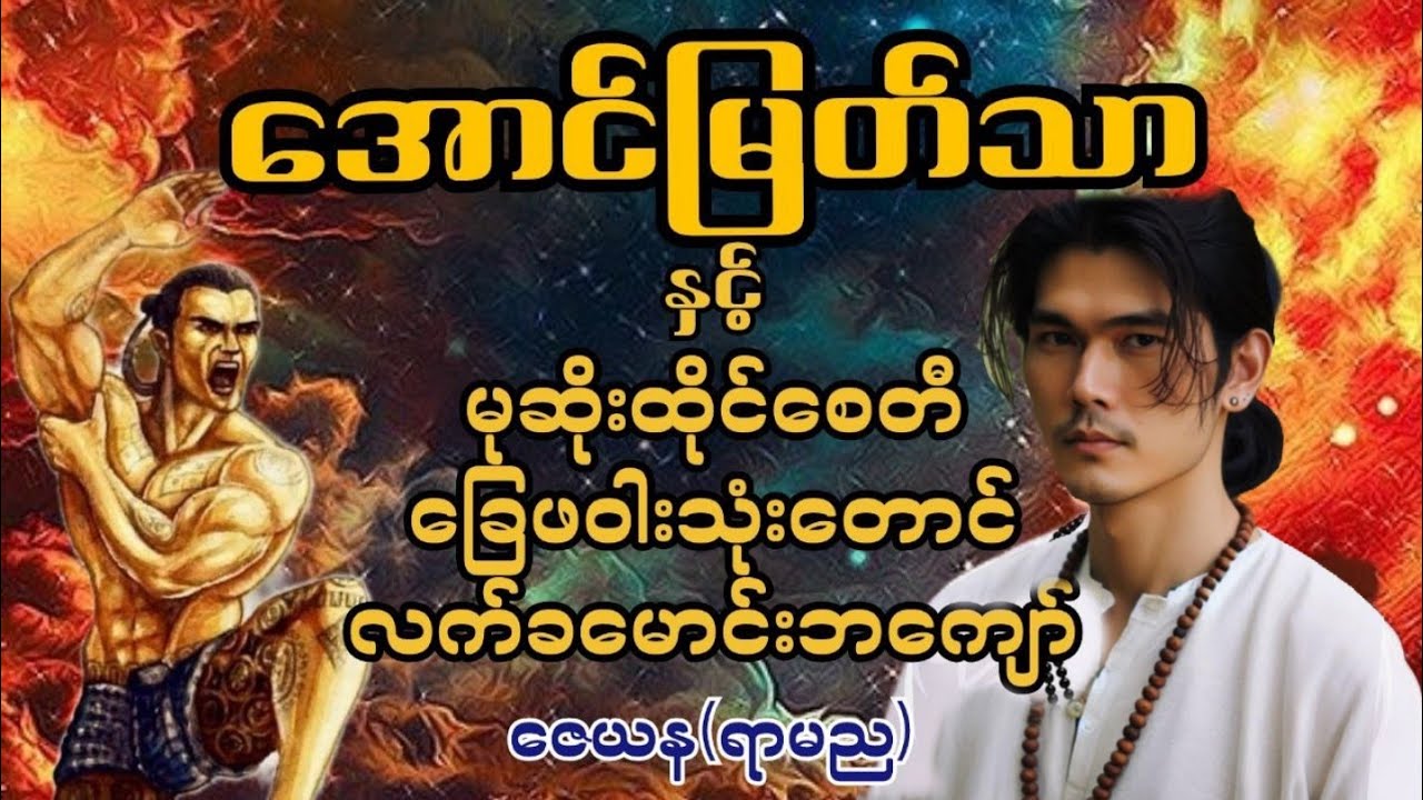 အောင်မြတ်သာ နှင့် ‌မုဆိုးထိုင်စေတီ၊ခြေဖဝါးသုံးတောင်၊လက်ခမောင်းဘကျော် #အောင်မြတ်သာ #aungmyatthar