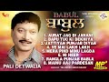 Babul full album   pali detwalia  vital golden classic song  punjabi song