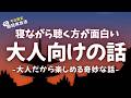 子どもには聞かせにくい少し不気味な話【睡眠朗読/怪談】
