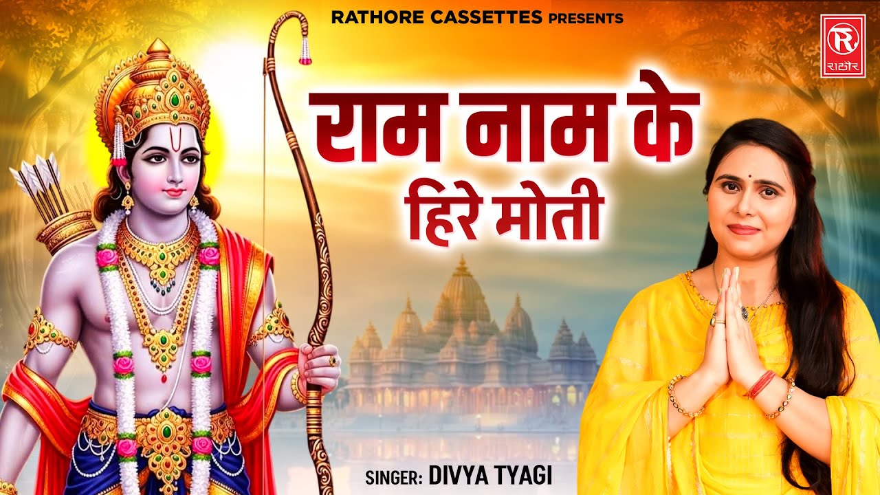 राम नाम के हिरे मोती SUPERHIT RAM BHAJAN 🙏 | Divya Tyagi | Beautiful Ram Bhajans