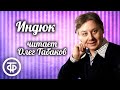 Олег Табаков читает юмористический рассказ &quot;Индюк&quot; (1980)