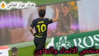 ملخص مباراة الاتحاد السعودي والتعاون اليوم| اهداف الاتحاد والتعاون اليوم| هدف حسام عوار اليوم 🔥