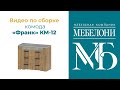 Сборка комода из коллекции &quot;Франк&quot;, КМ-12, &quot;Мебелони&quot;