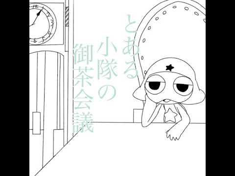 ケロロ小隊でと.あ.る.一.家.の.御.茶.会.議