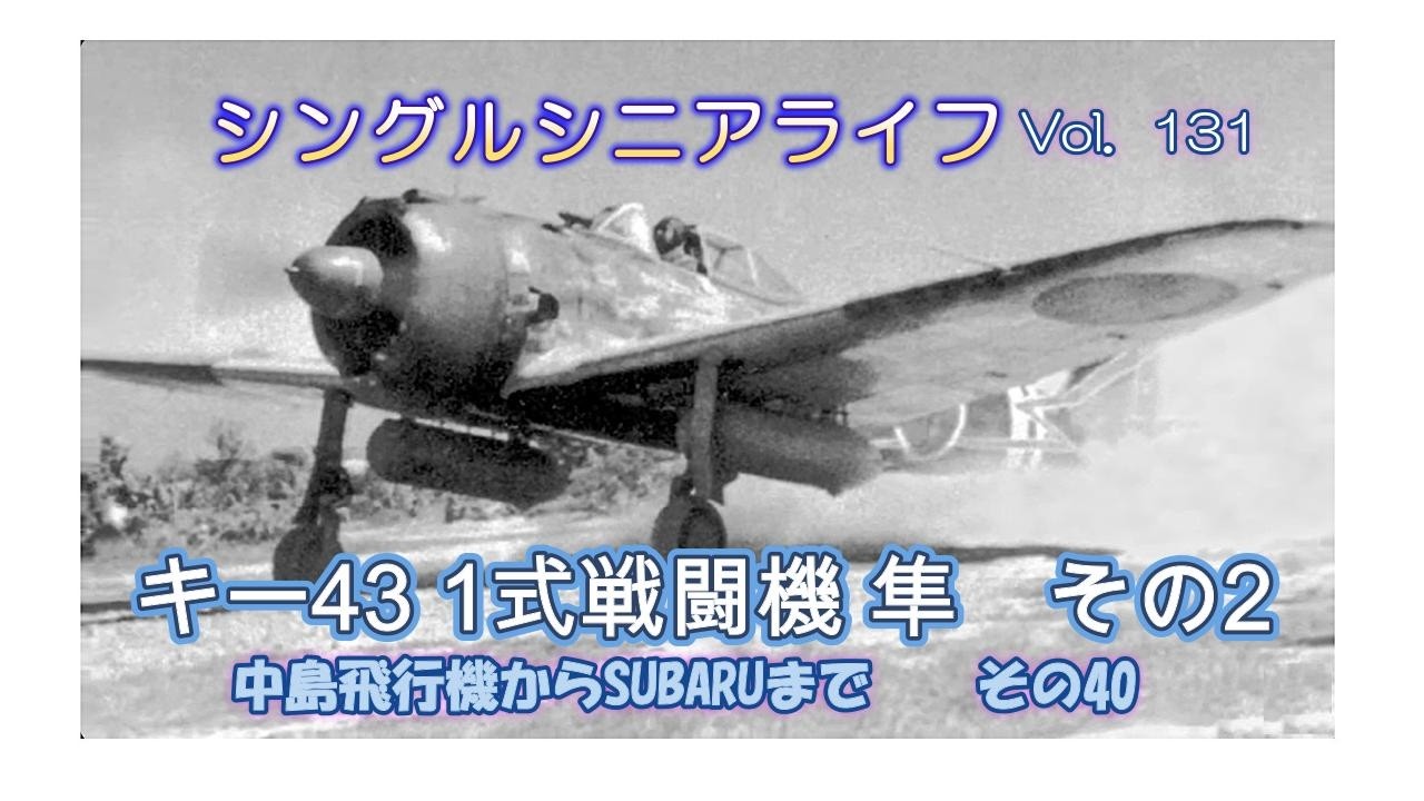 vol131 中島飛行機からSUBARUへの変遷その40 - YouTube