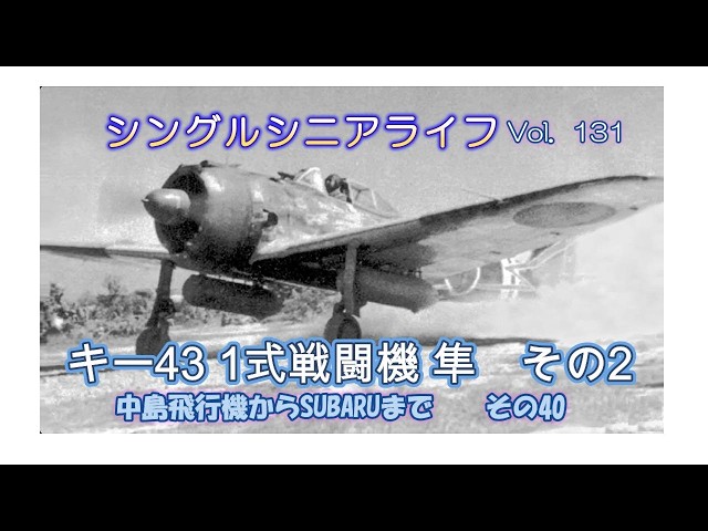 vol131 中島飛行機からSUBARUへの変遷その40 - YouTube