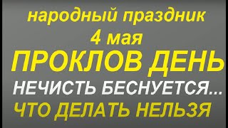 4 мая народный праздник Проклов день. Народные приметы и традиции. Что делать нельзя.