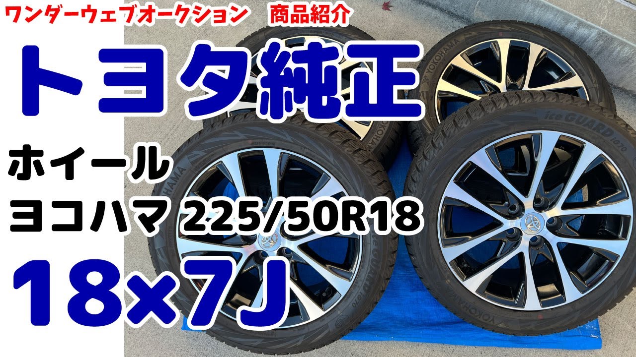 YOKOHAMA 225/50R18 タイヤ & TOYOTA ホイールセット Genuine Toyota Wheel & Tire Set 18x7J 225/50R18 95Q IG70 with
