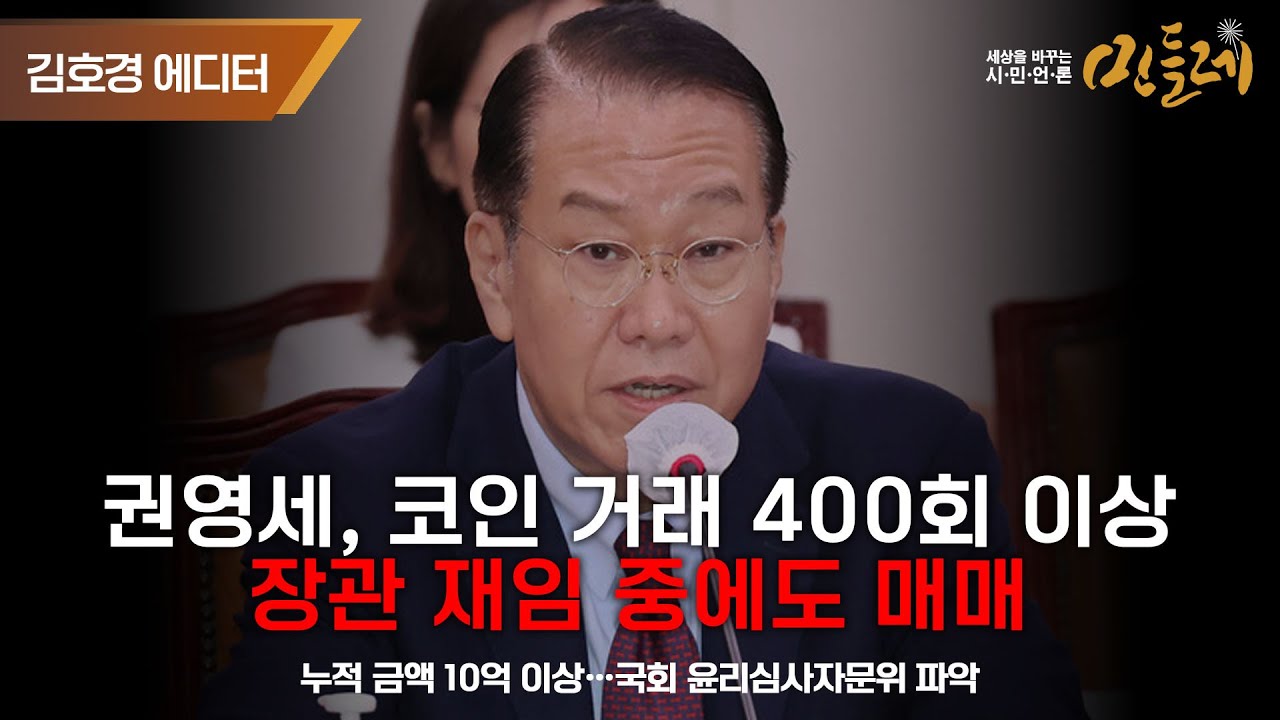 권영세, 코인 거래 400회 이상…장관 재임 중에도 매매 < 정치 < 기사본문 - 세상을 바꾸는 시민언론 민들레