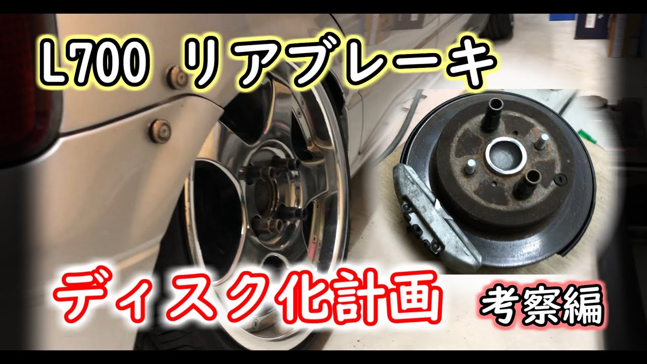 DIY】L700S リアディスクブレーキ化 考察編 #30 - YouTube