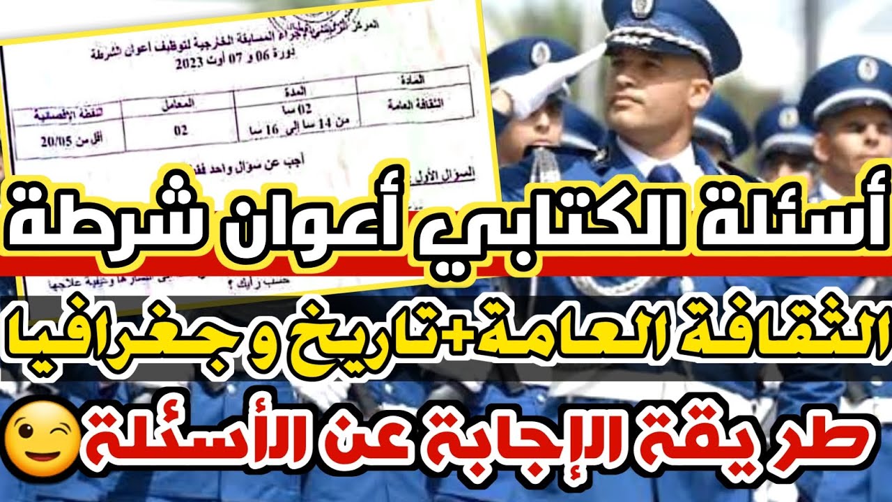 أسئلة الإختبار الكتابي مسابقة أعوان شرطة 👮‍♂️🫡| طريقة الإجابة مادة الثقافة العامة + تاريخ و جغرافيا