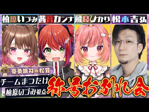 【雀魂】チームまつたけ限定称号お別れ会！ w/ 松本吉弘 / 飛良ひかり / 茜音カンナ【柚原いづみ / ななしいんく】