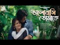 Bhalobasi tomake  snigdhajit bhowmik   official music  new bengali song 2021