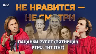 Пацанки рулят: Лаура Лукина судит бизнес-идеи? Утро ТНТ от Канделаки: ещё больше Хилькевич | НННС#22