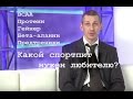 Алексей Калинчев: BCAA ничего не дадут любителям (часть 2)