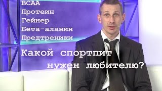 Алексей Калинчев: BCAA ничего не дадут любителям (часть 2) Алексей Калинчев: BCAA ничего не дадут любителям (часть 2)