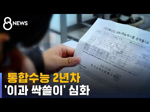 통합수능 2년차…&quot;수학 1등급, 올해도 절대 다수가 이과&quot; / SBS