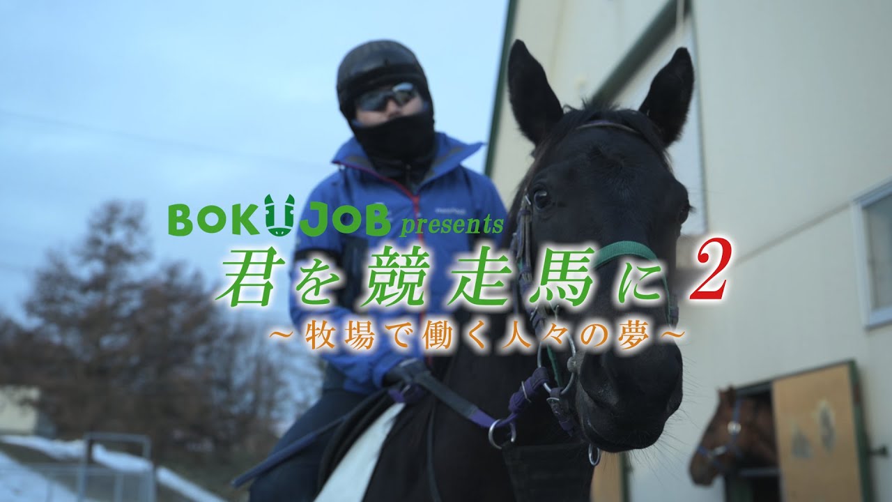 君を競走馬に ～牧場で働く人々の夢～ ２