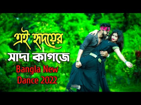 এই হৃদয়ের সাদা কাগজে | Ei Hridoyer Sada Kagoje  | monirul dance club | Bangla new dance | Dance