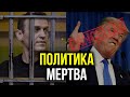 Навальный сидит, Трампа выгнали. ПОЛИТИКА МЕРТВА!