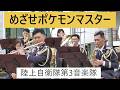 めざせポケモンマスター　陸上自衛隊第3音楽隊 テレビアニメ『ポッケトモンスター』初代オープニング主題歌 吹奏楽