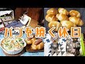 パンを焼く休日のルーティーン／バターロールの作り方【kattyanneru】