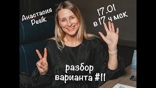 Разбор авторского варианта #11