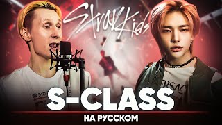 Stray Kids "특(S-Class)" (Russian Cover)