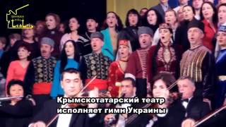 Крымскотатарский театр исполняет гимн Украины
