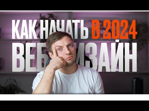 видео: Как бы я изучал ВЕБ-ДИЗАЙН, если бы начинал в 2024 году (ВСЕ ИЗМЕНИЛОСЬ)