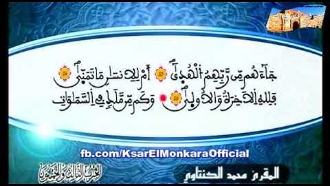 تلاوة للمقرئ الشيخ محمد الكنتاوي - الحزب الثالث و الخمسون من القرآن الكريم