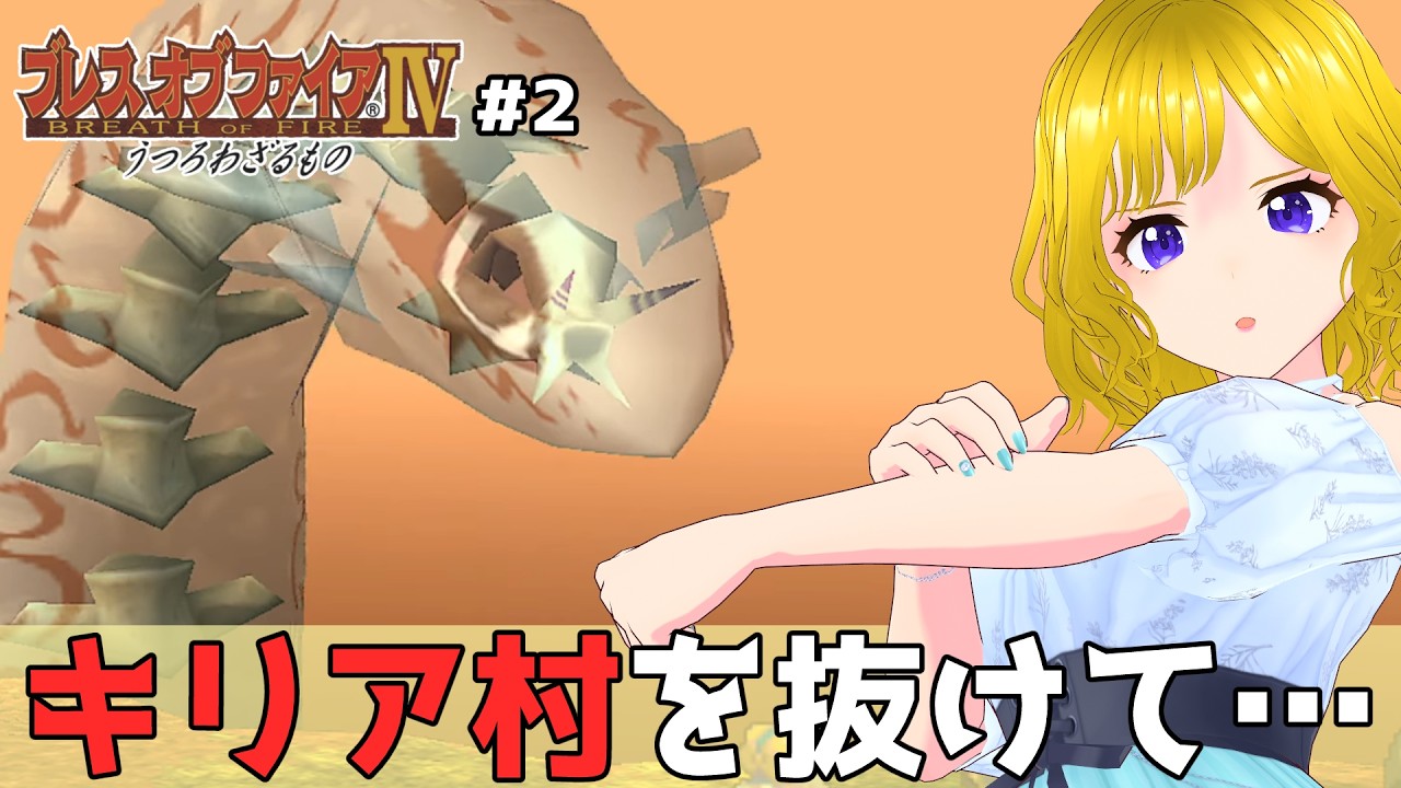 #2 リュウとともにキリア村を抜ける 【ブレスオブファイアⅣ うつろわざるもの】