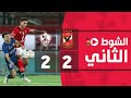 الشوط الثاني الأهلي 2 2 الزمالك الجولة العشرون الدوري المصري 2022 2021 الشوط الثاني الأهلي 2 2 الزمالك الجولة العشرون الدوري المصري 2022 2021