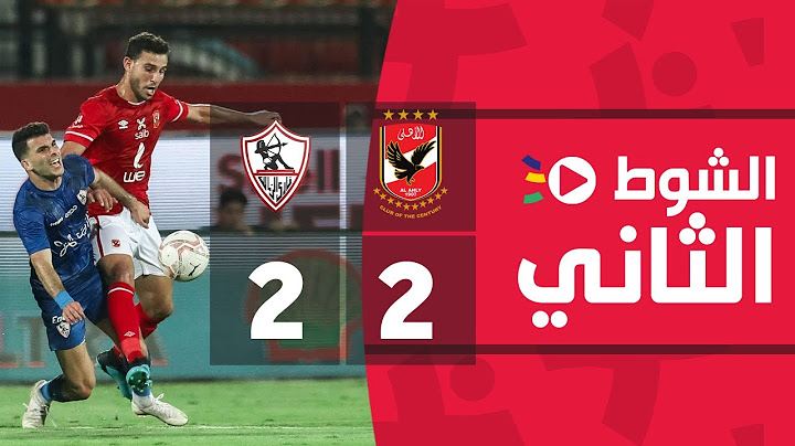 الشوط الثاني | الأهلي 2-2 الزمالك | الجولة العشرون | الدوري المصري 2022/2021