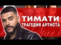 ПОЧЕМУ ТИМАТИ УШЁЛ из Black Star ? КОНЕЦ ЭПОХИ! Выживет ли?