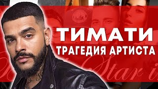 ПОЧЕМУ ТИМАТИ УШЁЛ из Black Star ? КОНЕЦ ЭПОХИ! Выживет ли?