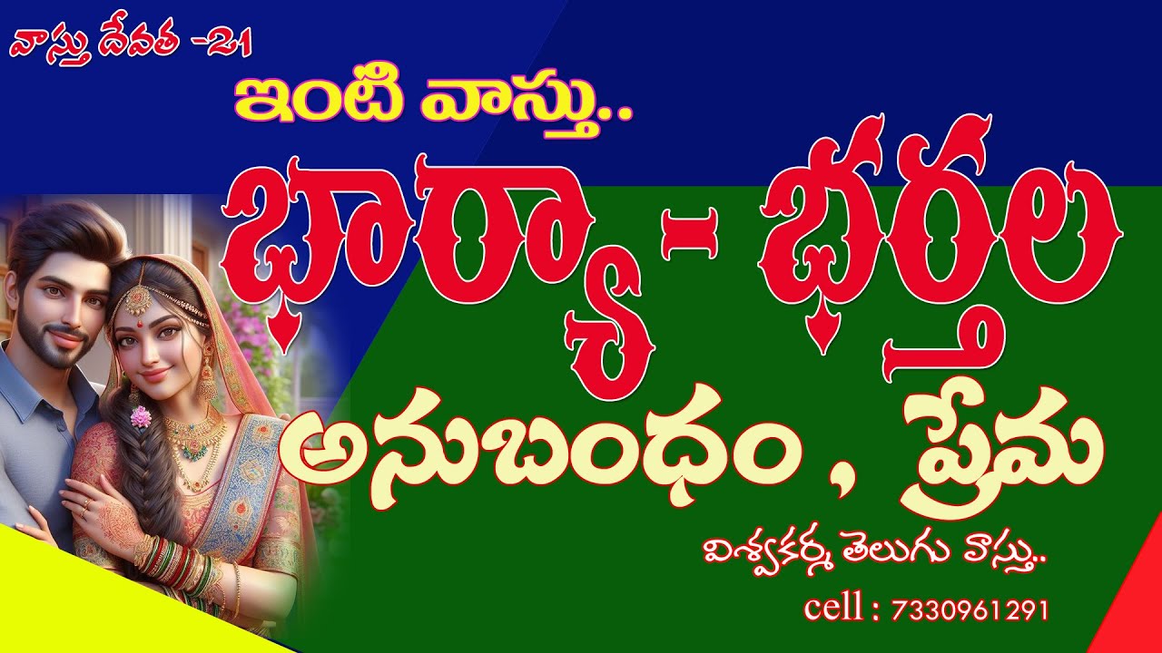 wife and husband effection, lovev VASTU IN TELUGU, STAPATHYA VEDA. for good wealth and good health