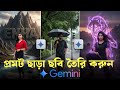 AI Photo Editing 2025 | প্রম্পট ছাড়াই অসাধারণ ছবি বানান Gemini দিয়ে 😲🔥