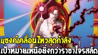 วันพีช - แชงค์เคลื่อนไหวสุดกำลัง เป้าหมายเหนือยิ่งกว่าราชาโจรสลัด - OverReview